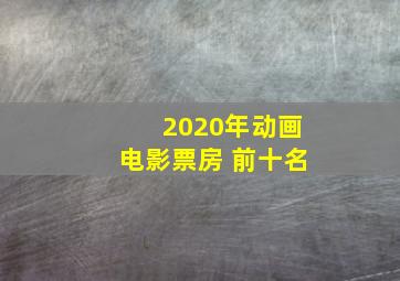 2020年动画电影票房 前十名